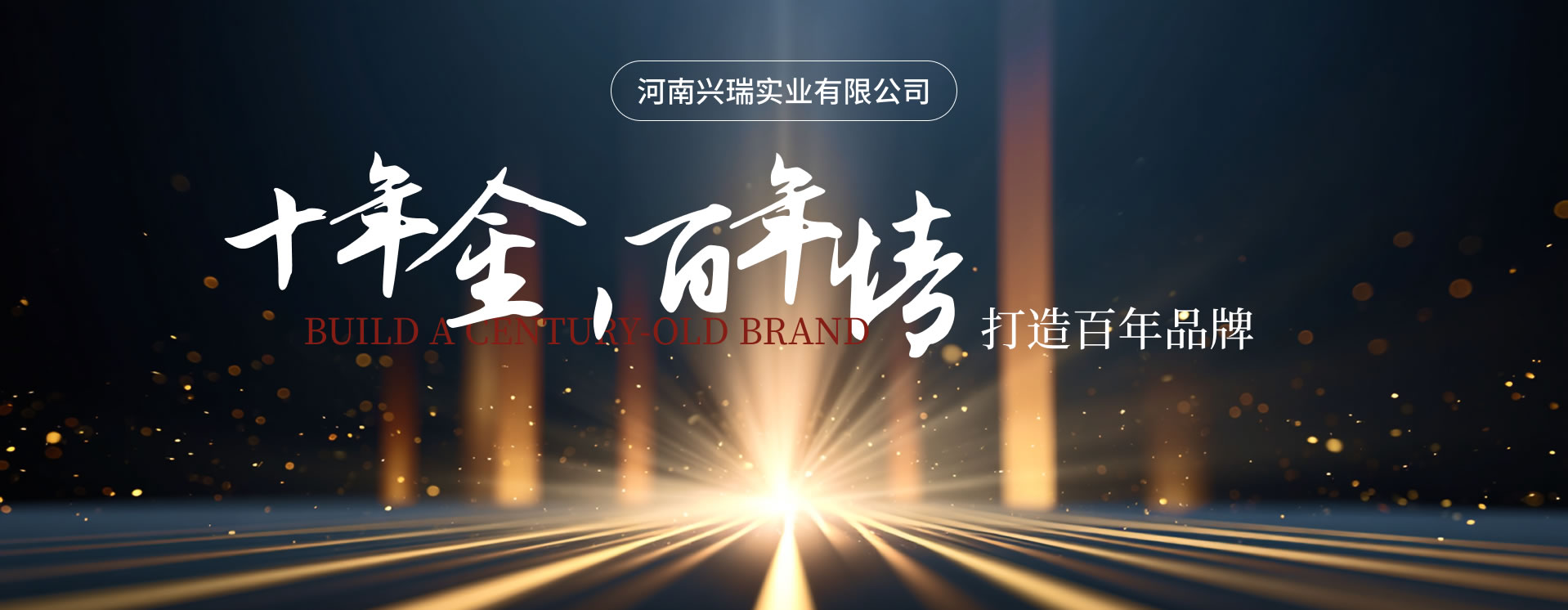 十年金，百年情—河南興瑞實(shí)業(yè)有限公司