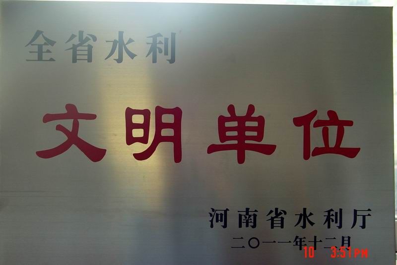 省水利系統文明單位