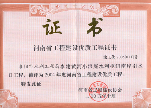 優質工程證書(小浪底)